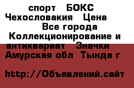 2.1) спорт : БОКС : Чехословакия › Цена ­ 300 - Все города Коллекционирование и антиквариат » Значки   . Амурская обл.,Тында г.